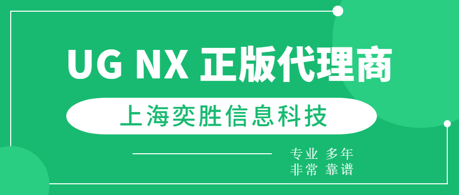 正版皇冠信用网代理_购买正版西门子NX软件正版皇冠信用网代理，探店目标：上海奕胜信息科技西门子正版NX授权代理商