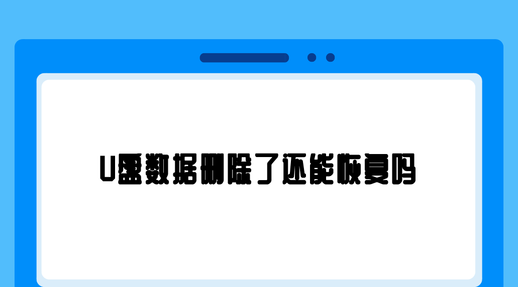 介绍个信用盘网址_U盘数据删除了还能恢复吗介绍个信用盘网址？介绍四个支持手动尝试的方法