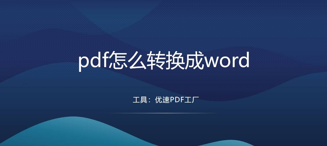 皇冠信用网可以占几成_pdf怎么转换成word？这几种转换方法肯定可以帮到你皇冠信用网可以占几成！