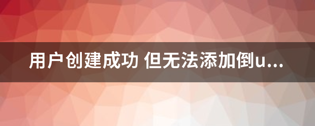 皇冠welcome注册账号_用户创建成来自功