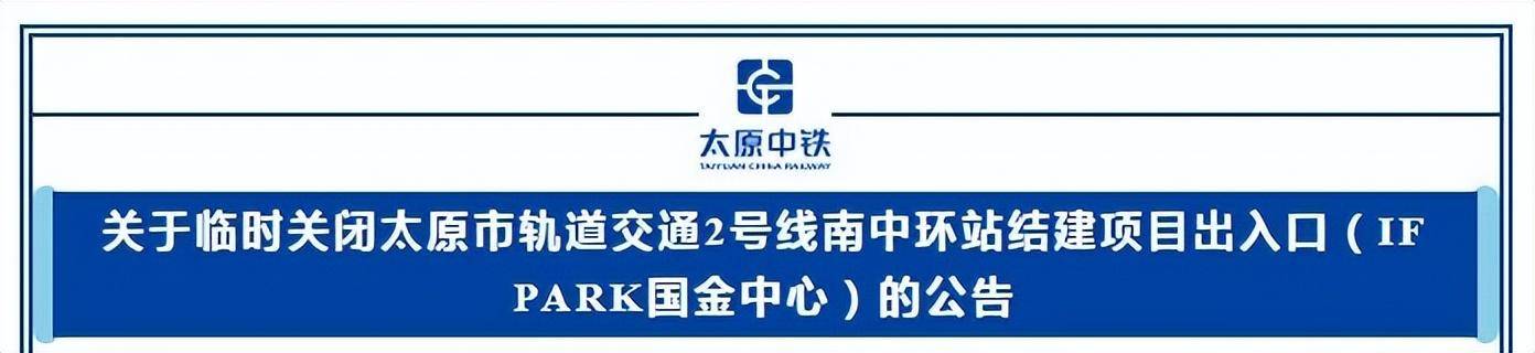 皇冠信用网最新地址_提醒 皇冠信用网最新地址！山西太原地铁2号线南中环站结建项目出入口临时关闭→