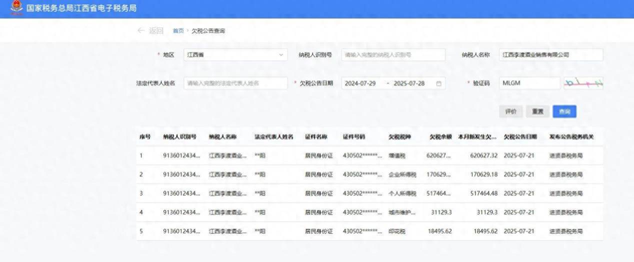 介绍个正网信用网址_江西李渡酒业销售有限公司欠税136万元被公示