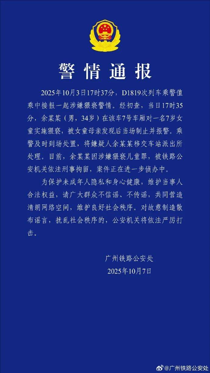 皇冠信用網最高占成_男子高铁上对邻座7岁女孩又亲又抱皇冠信用網最高占成，警方通报：余某某（男，34岁）涉嫌猥亵儿童被刑拘