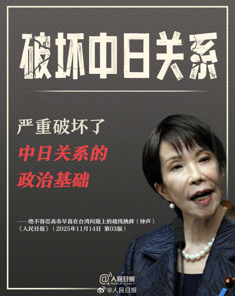 正版皇冠信用网代理_新闻多一度丨高市早苗发表涉台错误言论 正版皇冠信用网代理我们整理了这6个关键问题