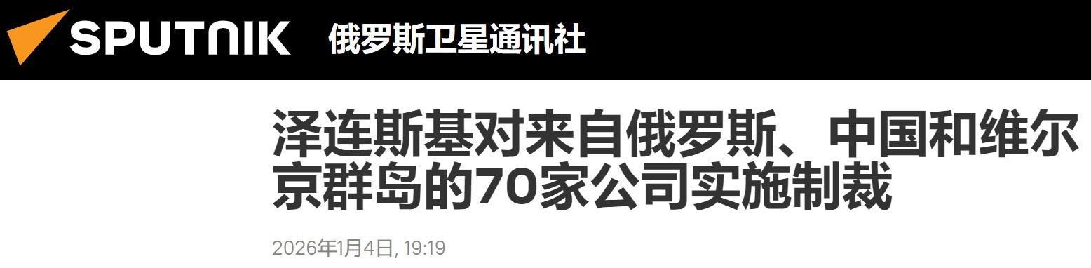 皇冠投注_泽连斯基签令宣布对华制裁皇冠投注，9家中国企业上榜，理由尽是无稽之谈！