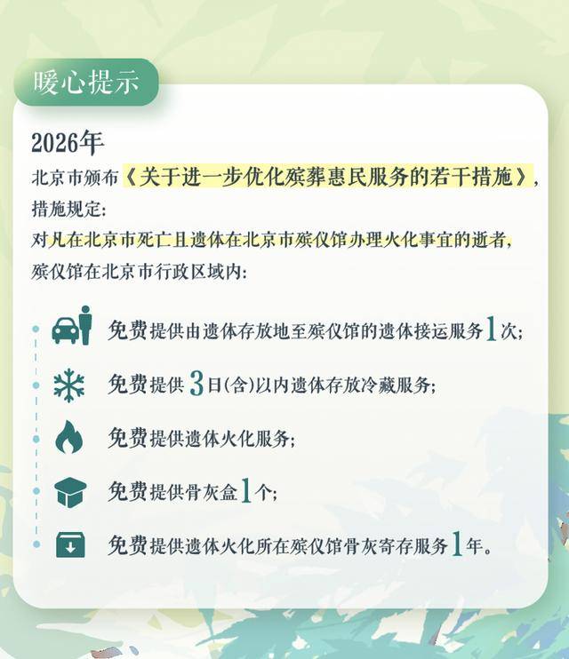 皇冠信用网庄家
_北京进一步减轻居民丧葬负担皇冠信用网庄家
,殡葬服务实行“八免一补”